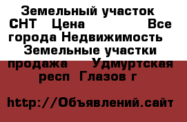 Земельный участок, СНТ › Цена ­ 480 000 - Все города Недвижимость » Земельные участки продажа   . Удмуртская респ.,Глазов г.